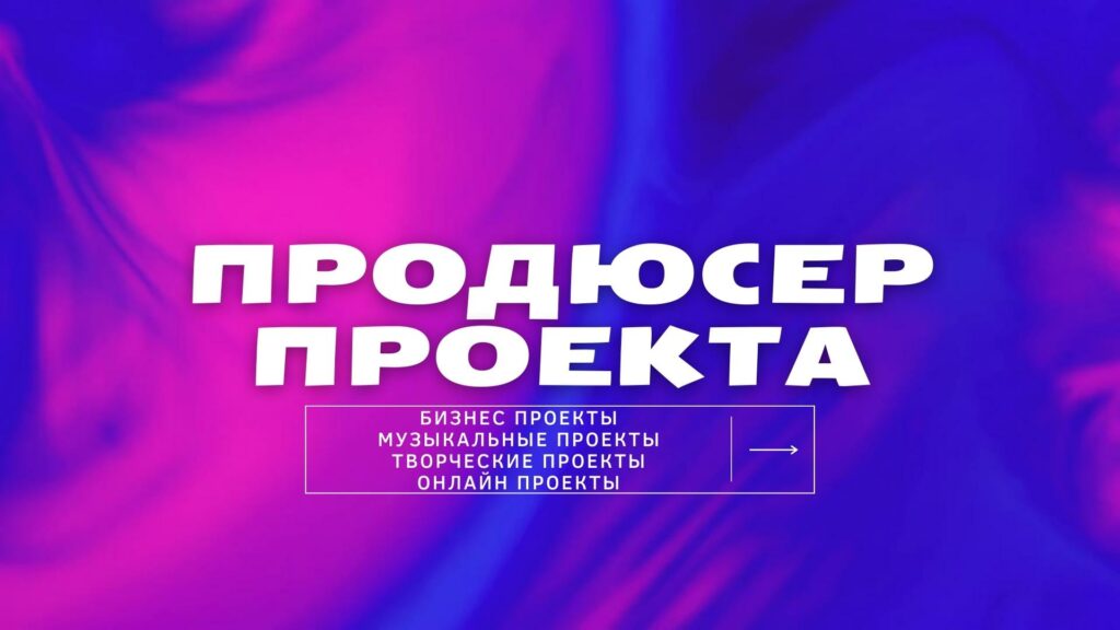 Продюсер Проекта